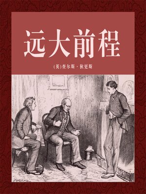 cover image of 非常经典：远大前程